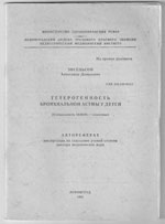 Гетерогенность бронхиальной астмы у детей