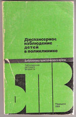 Диспансерное наблюдение детей в поликлинике